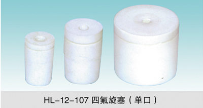 JCGM-15-112&nbsp;四氟旋塞（單口）