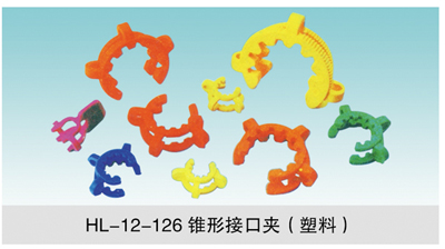 JCGM-15-130&nbsp;錐形接口夾（塑料）